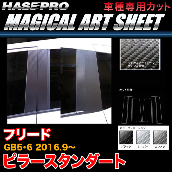 ハセプロ フリード GB5/GB6 H28.9～ マジカルアートシート ピラー スタンダート カーボン調シート ブラック ガンメタ シルバー 全3色