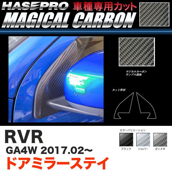 ハセプロ RVR GA4W H29.2～ マジカルカーボン ドアミラーステイ カーボンシート ブラック ガンメタ シルバー 全3色 5,967円