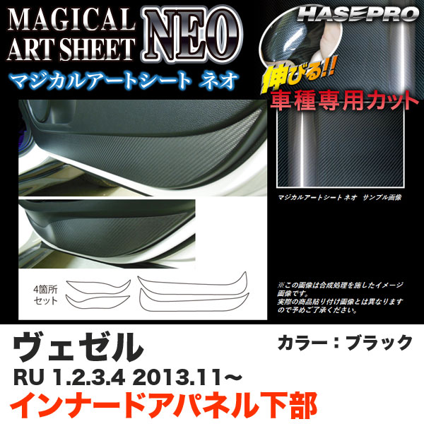 ハセプロ MSN-IDPLH1 ヴェゼル RU 1～4 H25.11～ マジカルアートシートNEO インナードアパネル下部 ブラック カーボン調シート