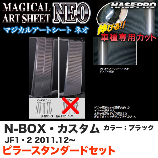 ハセプロ MSN-PH50 N-BOX・カスタム JF1/JF2 H23.12～ マジカルアートシートNEO ピラー スタンダードセット ブラック カーボン調シート