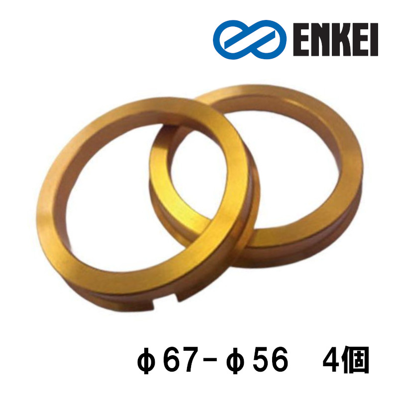 ハブリング 67 56 アルミ ゴールド 外径67 内径56 エンケイ 4個セット