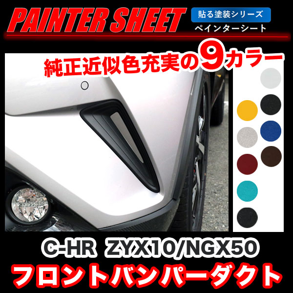 驚きの値段で C-HR ZYX10 NGX50 フロントバンパーダクト ペインター