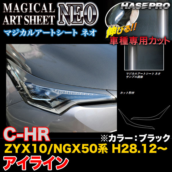 ハセプロ MSN-LIT7 C-HR ZYX10/NGX50系 H28.12~ マジカルアートシートNEO アイライン ブラック カーボン調シート