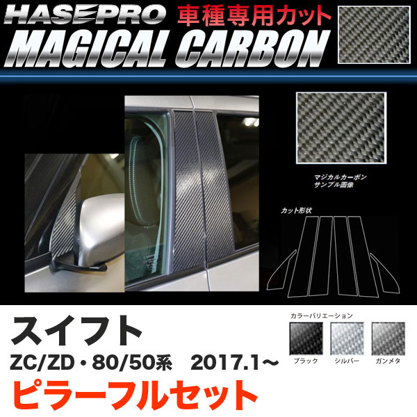 ハセプロ スイフト ZC50/80系 ZD50/80系 H29.1～ マジカルカーボン ピラーフルセット カーボンシート ブラック ガンメタ シルバー 全3色
