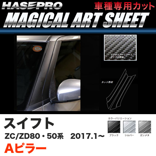 ハセプロ スイフト ZC50/80系 ZD50/80系 H29.1～ マジカルアートシート Aピラー カーボン調シート ブラック ガンメタ シルバー 全3色