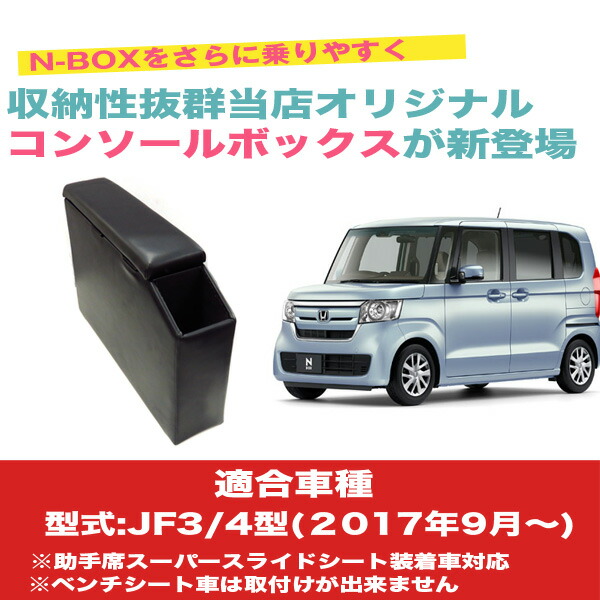 楽天市場 巧工房 コンソールボックス N Box Nbox Jf3 Jf4型 スーパースライドシート車 専用 ドリンクホルダー 収納 小物入れ 日本製 Bnc 1 カー用品のhot Road Second Shop