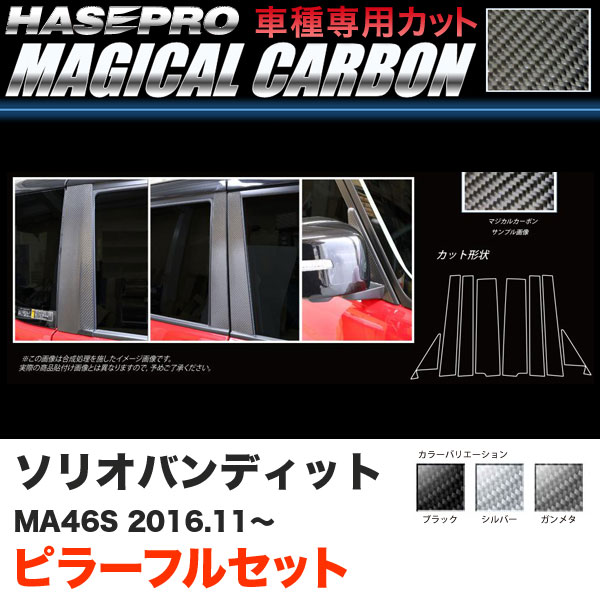 ハセプロ ソリオバンディット MA46S H28.11～ マジカルカーボン ピラーフルセット カーボンシート ブラック ガンメタ シルバー 全3色