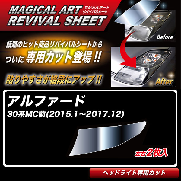ハセプロ マジカルアートリバイバルシート アルファード 30系MC前(H27.1～H29.12) 車種別専用カット ヘッドライト用 復元 MRSHD-T06