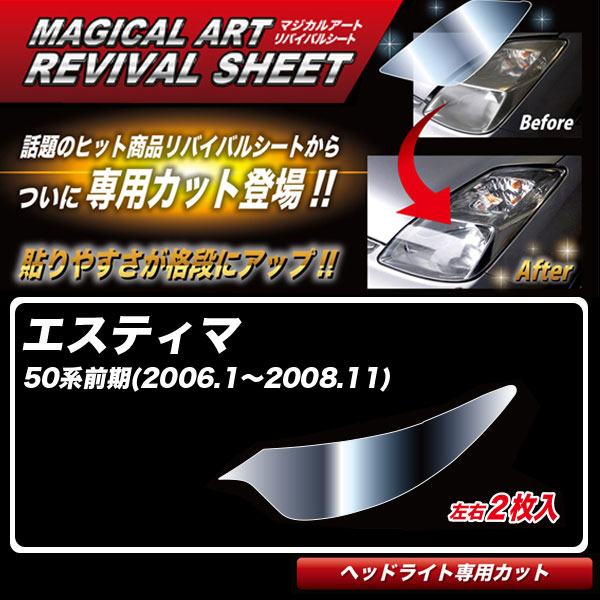 ハセプロ マジカルアートリバイバルシート エスティマ 50系前期(H18.1~H20.11) 車種別専用カット ヘッドライト用 復元 MRSHD-T11|カー用品のHot Road Second Shop
