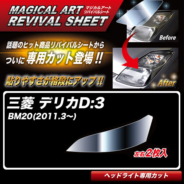 ハセプロ マジカルアートリバイバルシート デリカD:3 BM20(2011.3~) 車種別専用カット ヘッドライト用 透明感を復元 MRSHD-M04|カー用品のHot Road Second Shop