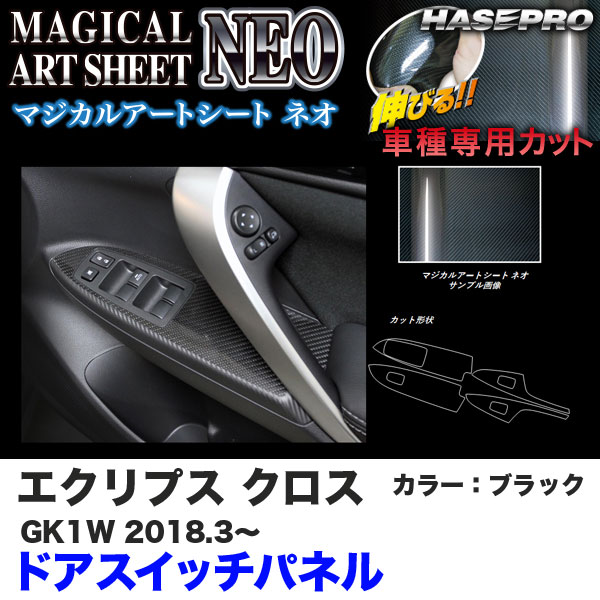 ハセプロ マジカルアートシートNEO ドアスイッチパネル エクリプス クロス GK1W H30.3～ カーボン調シート【ブラック】 MSN-DPM14