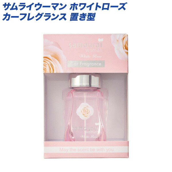 楽天市場 Spr サムライウーマン ホワイトローズ カーフレグランス 置き型 芳香剤 車用 60ml Samourai Woman カー用品のhot Road Second Shop