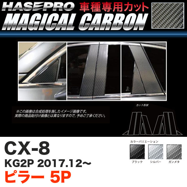 ハセプロ マジカルカーボン ピラー 5P CX-8 KG2P H29.12～ カーボンシート【ブラック/ガンメタ/シルバー】全3色
