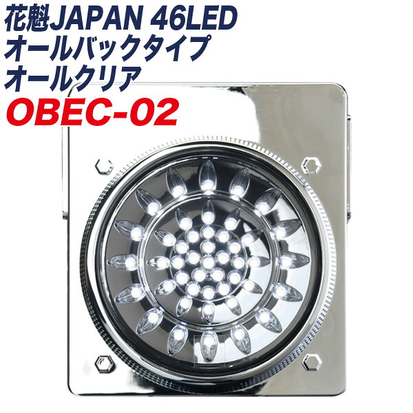 OIRAN JAPAN 花魁JAPAN 46LED オールバックタイプ オールクリア スモール/ブレーキランプ トラック用 1年保証 OBEC-02｜カー用品のHot Road Second Shop