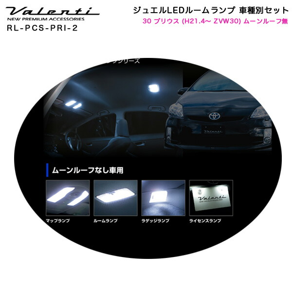 ヴァレンティ Valenti ジュエルledルームランプ 車種別セット 30 プリウス H21 4 Zvw30 ムーンルーフ無車 Rl Pcs Pri 2 Relentlessvb Com