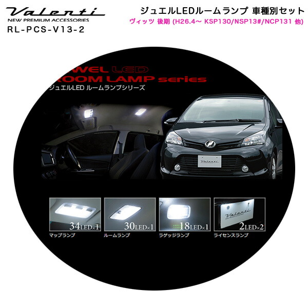 ヴァレンティ Valenti ジュエルledルームランプ 車種別セット ヴィッツ 後期 H26 4 Ksp130 Nsp13 Ncp131 他 Rl Pcs V13 2 Badiacolombia Com