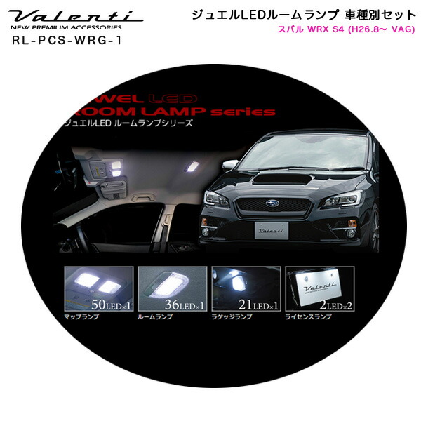 ヴァレンティ Valenti ジュエルledルームランプ 車種別セット スバル Wrx S4 H26 8 Vag Rl Pcs Wrg 1 Mergertraininginstitute Com