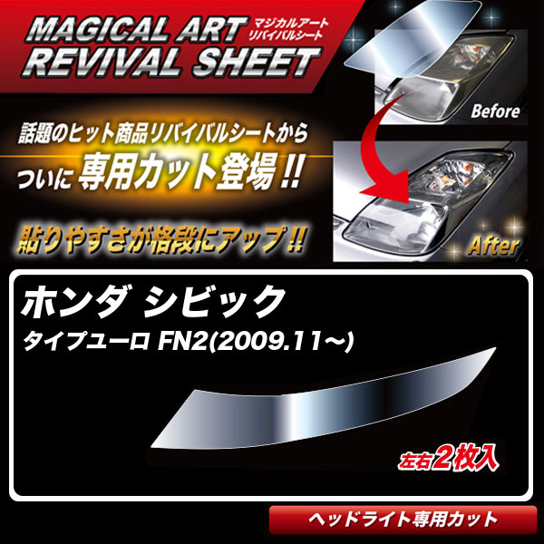 ハセプロ マジカルアートリバイバルシート シビック タイプユーロ FN2(2009.11～) 車種別カット ヘッドライト用 透明感を復元 MRSHD-H4｜カー用品のHot Road Second Shop