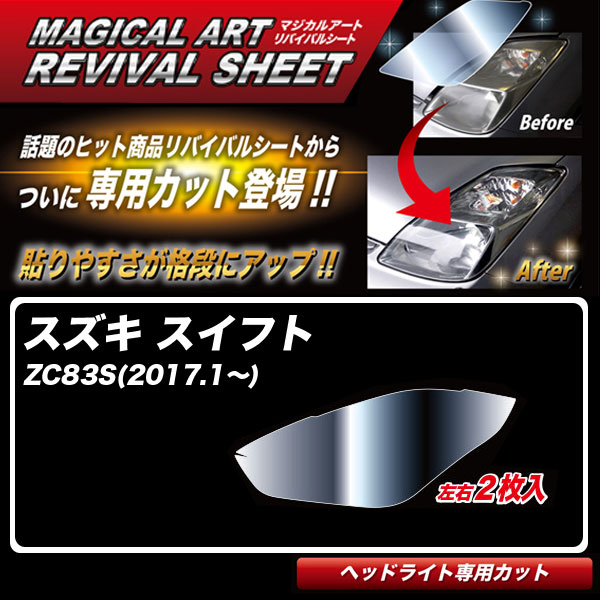 ハセプロ マジカルアートリバイバルシート スイフト ZC83S(2017.1~) 車種別専用カット ヘッドライト用 透明感を復元 MRSHD-SZ2|カー用品のHot Road Second Shop