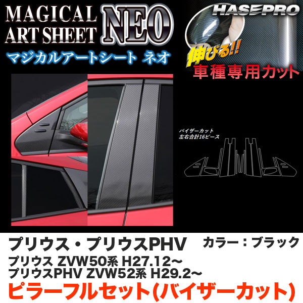 ハセプロ マジカルアートシートNEO ピラー フルセット バイザーカット プリウス 50系/ カーボン調シート【ブラック】 MSN-PT82VF|カー用品のHot Road Second Shop