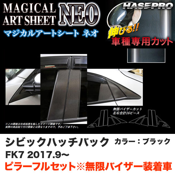 ハセプロ マジカルアートシートNEO ピラーフルセット バイザーカット シビック ハッチバック FK7 H29.9～ 【ブラック】 MSN-PH66VFM