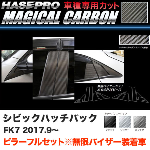 ハセプロ マジカルカーボン ピラーフルセット バイザーカット シビック ハッチバック FK7 H29.9～【ブラック/ガンメタ/シルバー】全3色｜カー用品のHot Road Second Shop