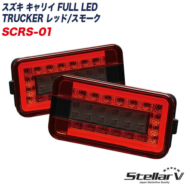 ステラファイブ スズキ キャリイ FULL LED TRUCKER レッド/スモーク トラッカー 軽トラ用 テールランプ 2年保証 SCRS-01