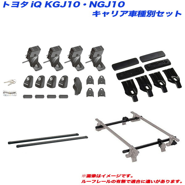 iQ KGJ10/NGJ10 H20.11～H28.3 3ドアハッチバック車用 キャリア車種別セット INNO/イノー INSUT + INB127BK + INJK + K369