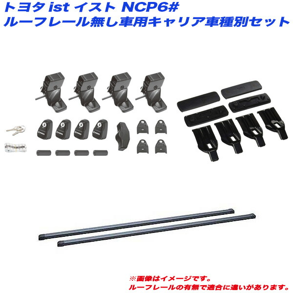 ist イスト NCP6# H14.5～H19.7 ルーフレール無し車用 キャリア車種別セット INNO/イノー INSUT + INB117BK + K749 14,093円