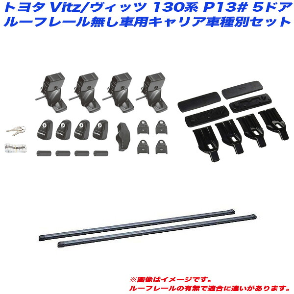 Vitz/ヴィッツ 130系 P13# H22.12 5ドア ルーフレール無し車用 キャリア車種別セット INNO/イノー INSUT + INB117BK + K791
