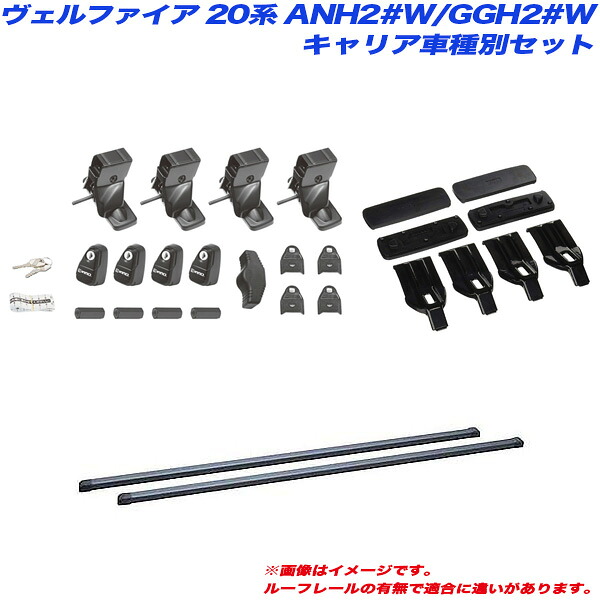 ヴェルファイア 20系 ANH2#W/GGH2#W H20.5～H27.1 ハイブリッド含むキャリア車種別セット INNO/イノー INSUT + INB147BK + K254｜カー用品のHot Road Second Shop