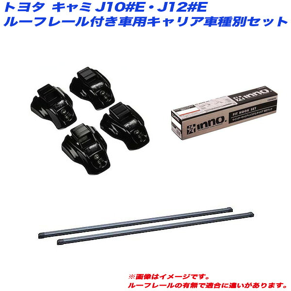 キャミ J10#E/J12#E H11.5～H18.1 ルーフレール付車用 キャリア車種別セット INNO/イノー INTR + INB107BK + TR101 10,364円