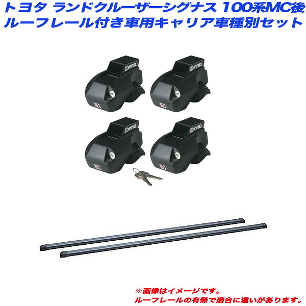 ランドクルーザー ランクルシグナス 100系 H14.8～H19.9 MC後 ルーフレール付車用 キャリア車種別セット INNO/イノー INFR + INB137BK