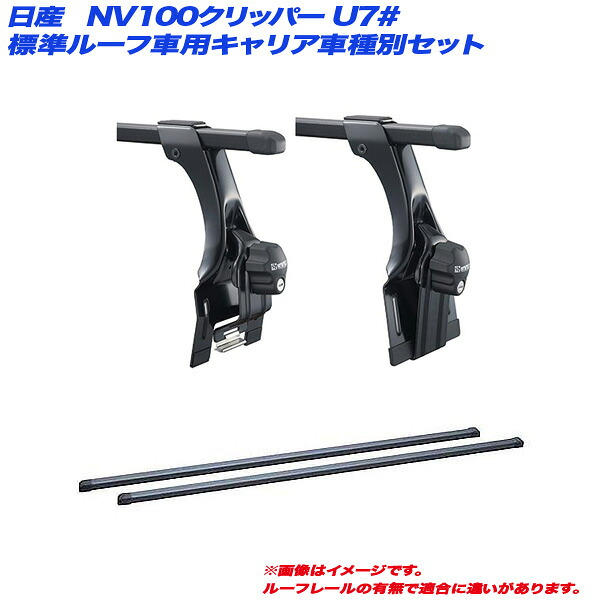NV100クリッパー U7# H24.1～H25.12 標準ルーフ車用 キャリア車種別セット INNO/イノー INKD1K + INB117BK｜カー用品のHot Road Second Shop