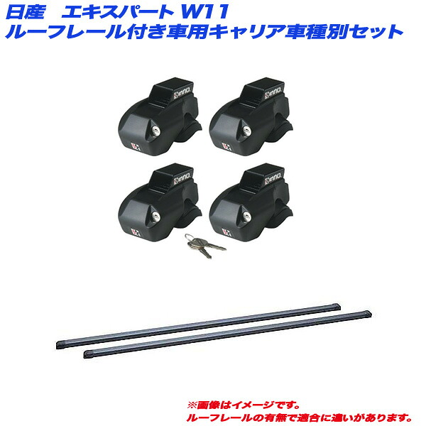 エキスパート W11 H11.6～H19.1 ルーフレール付車用 キャリア車種別セット INNO/イノー INFR + INB117BK