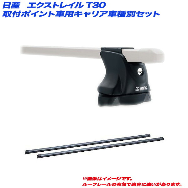 エクストレイル T30 H12.11～H19.8 取付ポイント車用 キャリア車種別セット INNO/イノー INXP + INB127BK