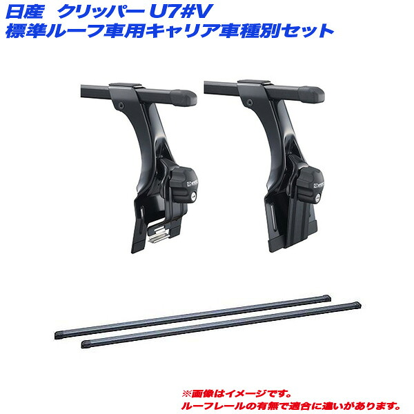 クリッパー U7#V H15.10～H24.1 クリッパーリオ含む・標準ルーフ車用 キャリア車種別セット INNO/イノー INKD1K + INB117BK｜カー用品のHot Road Second Shop 15,241円