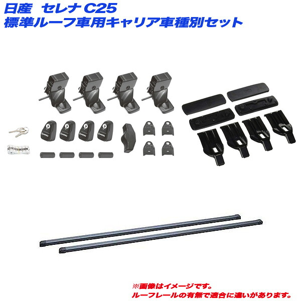 セレナ C25 H17.5～H22.11 標準ルーフ車用 キャリア車種別セット INNO/イノー INSUT + INB137BK + K321｜カー用品のHot Road Second Shop