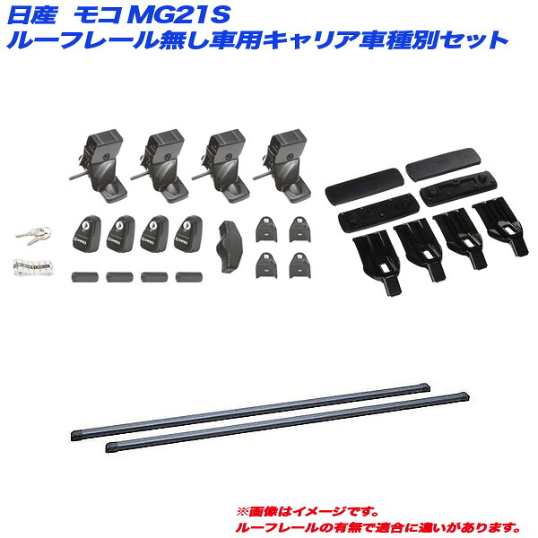 モコ/MOCO MG21S H14.4～H18.2 ルーフレール無し車用 キャリア車種別セット INNO/イノー INSUT + INB107BK + K250