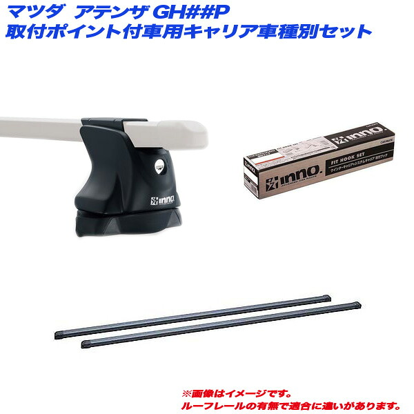 マツダ アテンザ GH##P H20.1～H24.10 4ドア 取付ポイント付車用 キャリア車種別セット INNO/イノー INXP + INB117BK + TR149｜カー用品のHot Road Second Shop