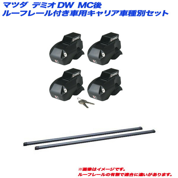 マツダ デミオ DW H11.12～H14.8 MC後 ルーフレール付車用 キャリア車種別セット INNO/イノー INFR + INB117BK