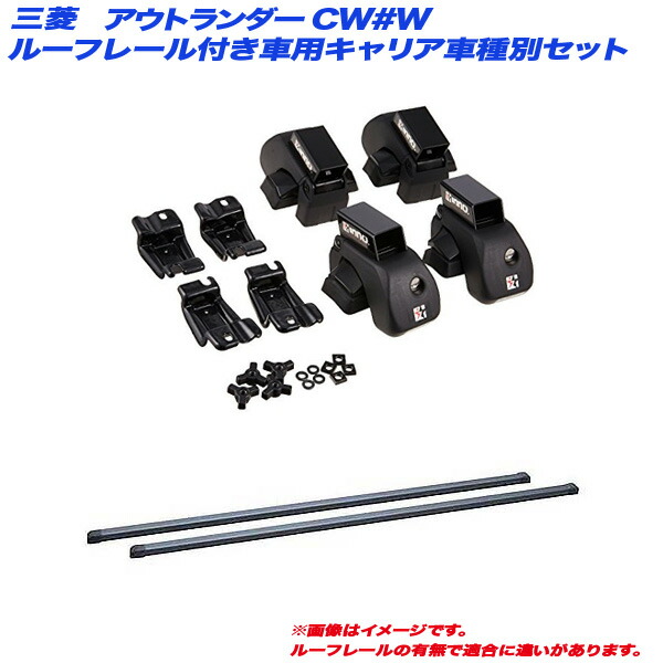 アウトランダー CW#W H17.10～H24.10 5ドア ルーフレール付車用 キャリア車種別セット INNO/イノー INAR + INB127BK