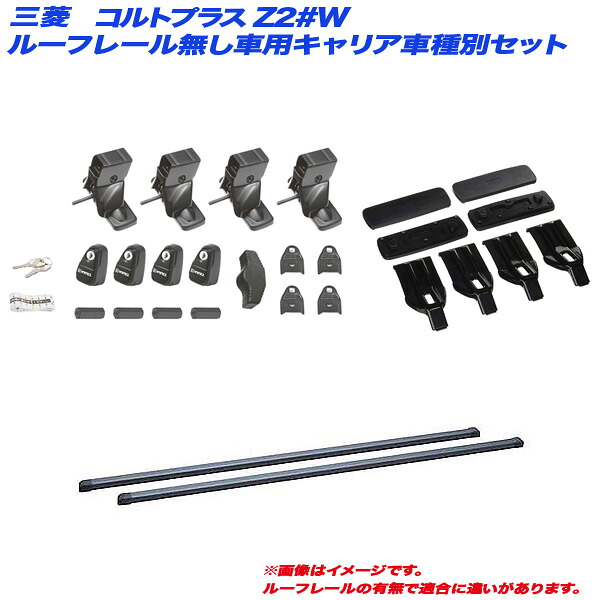 コルトプラス Z2#W H16.10～H24.10 ルーフレール無し車用 キャリア車種別セット INNO/イノー INSUT + INB127BK + K285｜カー用品のHot Road Second Shop