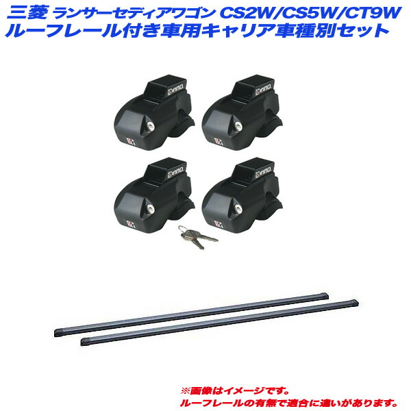 ランサーセディアワゴン CS2W/CS5W/CT9W H12.11～H19.8 ルーフレール付車用 キャリア車種別セット INNO/イノー INFR + INB117BK