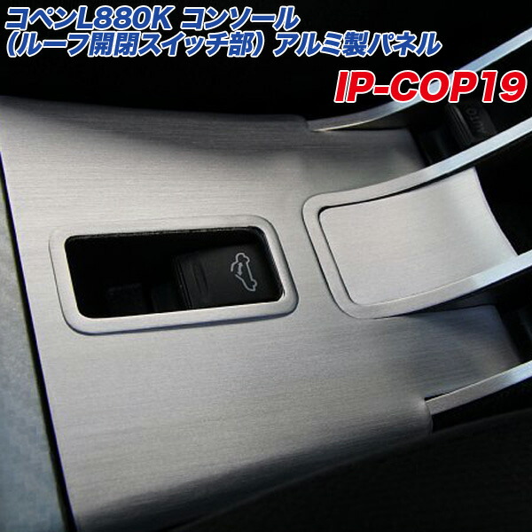 楽天市場】アルミパネル工房 ダイハツコペン L880K アルミ製