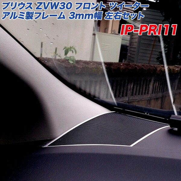 アルミパネル工房 トヨタ プリウス ZVW30系 フロントダッシュボード ツイーター アルミ製フレーム 左右セット フレーム幅3mm IP-PRI11