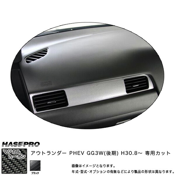 ハセプロ マジカルカーボン エアアウトレット アウトランダー PHEV GG3W(後期) H30.8～ カーボンシート【ブラック】 CAOM-10