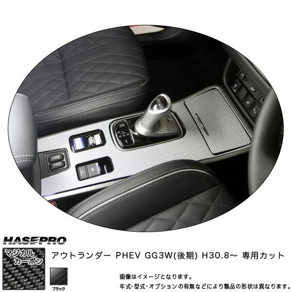 ハセプロ マジカルカーボン センターコンソール アウトランダー PHEV GG3W(後期) H30.8～ カーボンシート【ブラック】 CCCM-5