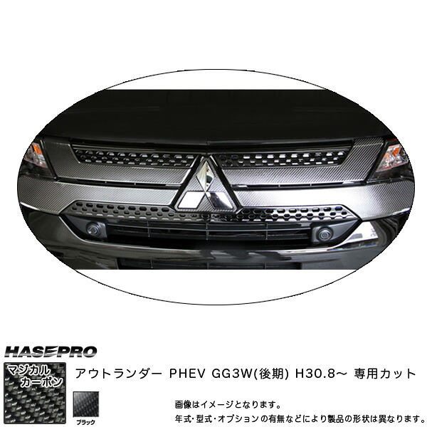 ハセプロ マジカルカーボン フロントグリル アウトランダー PHEV GG3W(後期) H30.8～ カーボンシート【ブラック】 CFGM-7