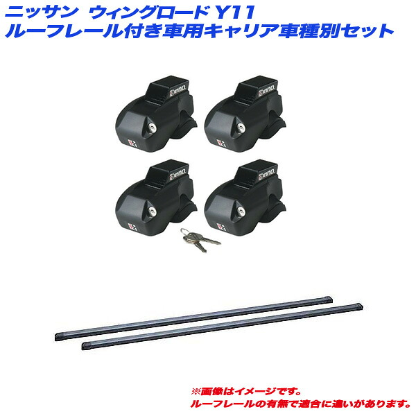 日産 ウィングロード Y11 H11.5～H17.11 ルーフレール付車用 キャリア車種別セット INNO/イノー INFR + INB107BK